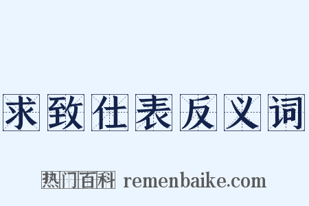 求致仕表反义词是什么意思的图片